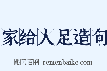 家给人足造句是什么意思的图片
